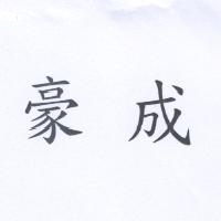 豪成