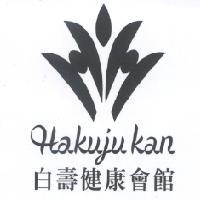 白壽健康會館 Hakuju kan 及圖
