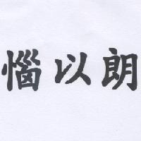 惱以朗