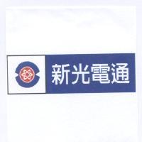 新光電通及圖