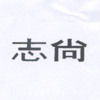 志尚