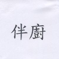 伴廚