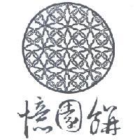 憶園餅及圖