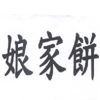 娘家餅