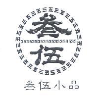 叁伍小品及圖