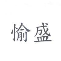 愉盛