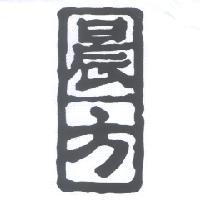晨方及圖