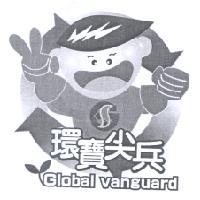 環寶尖兵 Global Vanguard 及圖