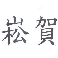 崧賀