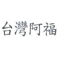 台灣阿福