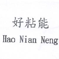 好粘能 Hao Nian Neng