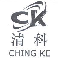 清科 CHING KE 及圖