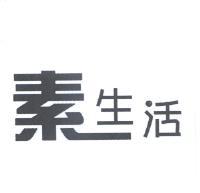素生活