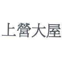 上營大屋