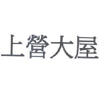 上營大屋