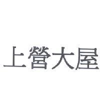 上營大屋