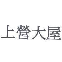 上營大屋