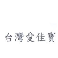 台灣愛佳寶