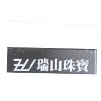 瑞山珠寶及圖