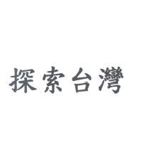 探索台灣