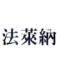 法萊納