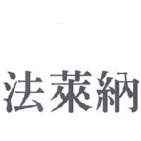 法萊納