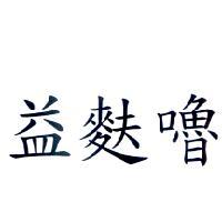益麩嚕