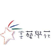 美藝學苑及圖