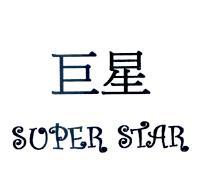 巨星 SUPER STAR