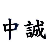 中誠