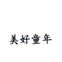 美好童年