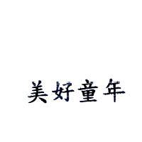 美好童年