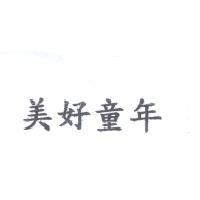 美好童年