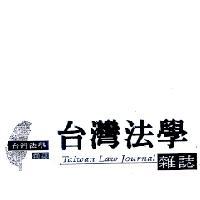 台灣法學雜誌 Taiwan Law Journal 及圖