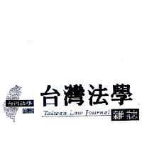 台灣法學雜誌 Taiwan Law Journal 及圖