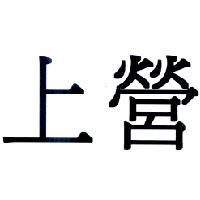上營