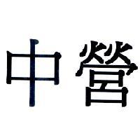 中營