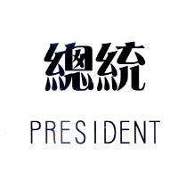 總統 PRESIDENT