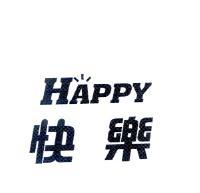快樂 HAPPY