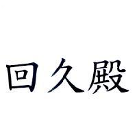 回久殿