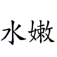 水嫩