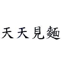 天天見麵