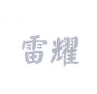 雷耀