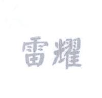 雷耀