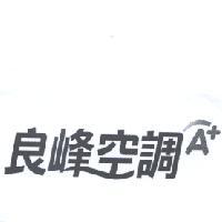 良峰空調 A+及圖