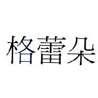 格蕾朵