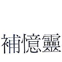 補憶靈