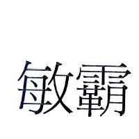 敏霸