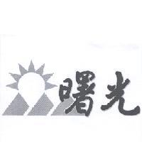 曙光及圖