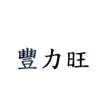 豐力旺